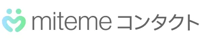 miteme コンタクト